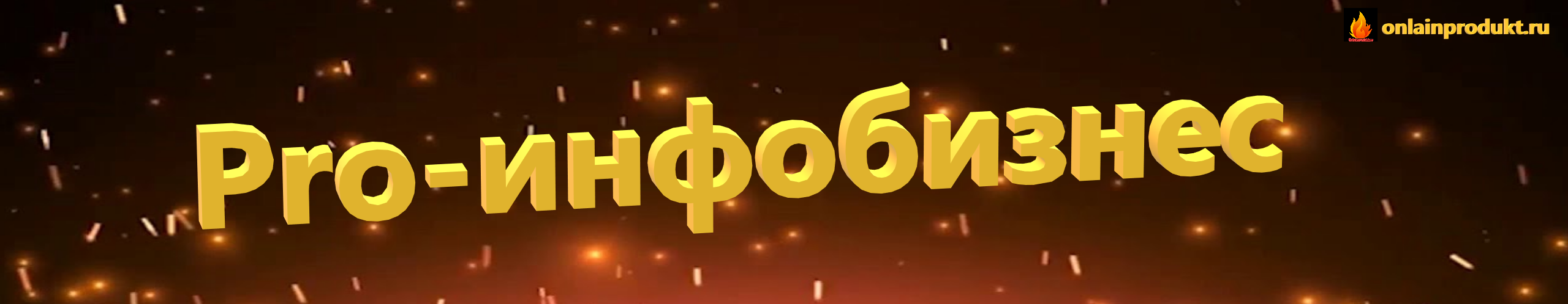 Pro-инфобизнес